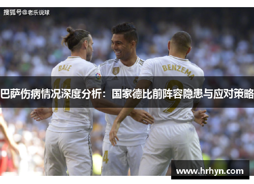 巴萨伤病情况深度分析：国家德比前阵容隐患与应对策略