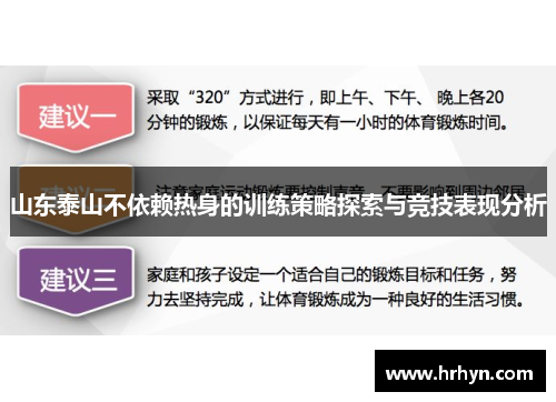 山东泰山不依赖热身的训练策略探索与竞技表现分析