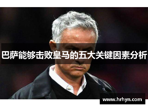 巴萨能够击败皇马的五大关键因素分析