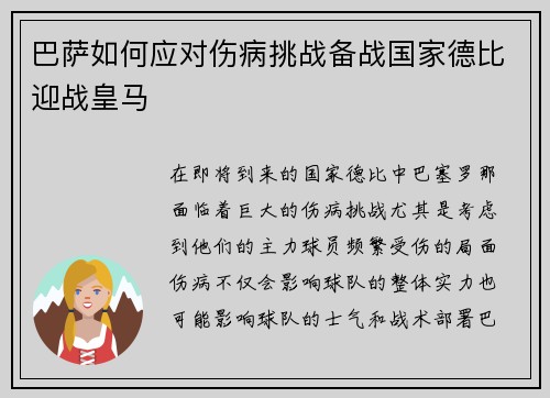 巴萨如何应对伤病挑战备战国家德比迎战皇马