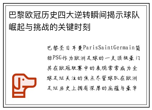 巴黎欧冠历史四大逆转瞬间揭示球队崛起与挑战的关键时刻