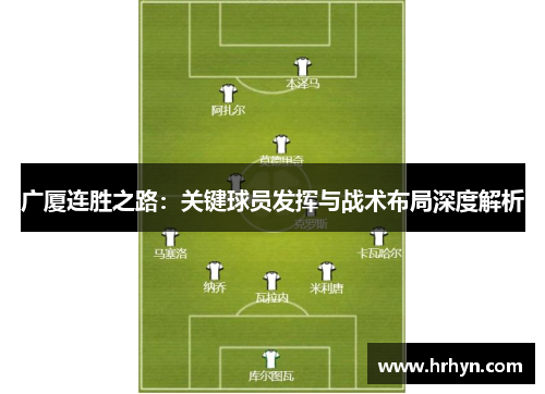 广厦连胜之路：关键球员发挥与战术布局深度解析