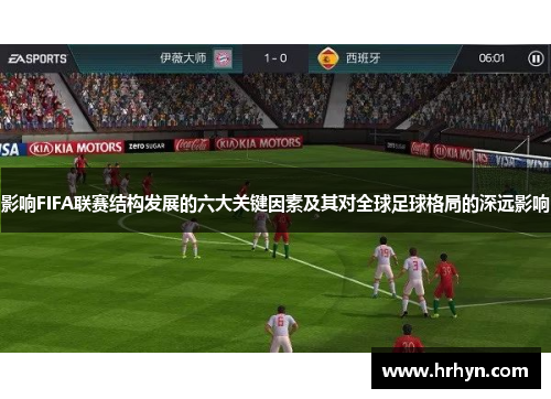 影响FIFA联赛结构发展的六大关键因素及其对全球足球格局的深远影响