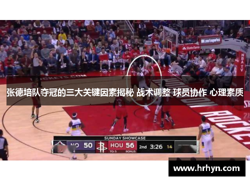 张德培队夺冠的三大关键因素揭秘 战术调整 球员协作 心理素质