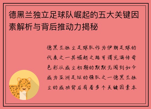 德黑兰独立足球队崛起的五大关键因素解析与背后推动力揭秘