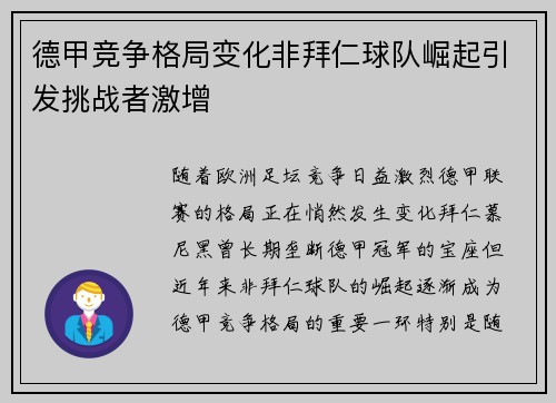 德甲竞争格局变化非拜仁球队崛起引发挑战者激增