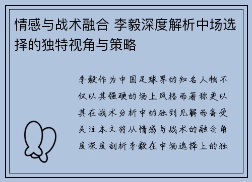 情感与战术融合 李毅深度解析中场选择的独特视角与策略