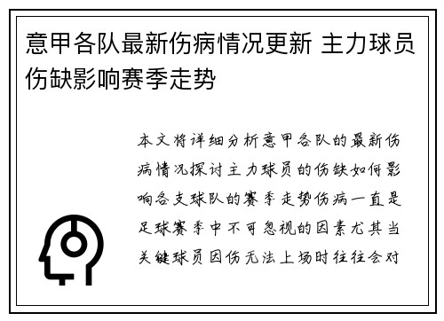 意甲各队最新伤病情况更新 主力球员伤缺影响赛季走势