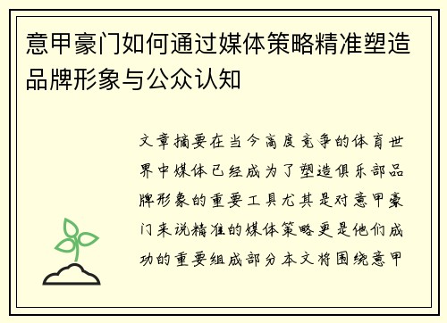意甲豪门如何通过媒体策略精准塑造品牌形象与公众认知