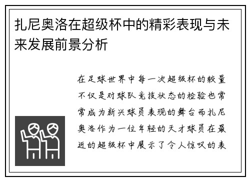 扎尼奥洛在超级杯中的精彩表现与未来发展前景分析