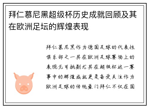拜仁慕尼黑超级杯历史成就回顾及其在欧洲足坛的辉煌表现