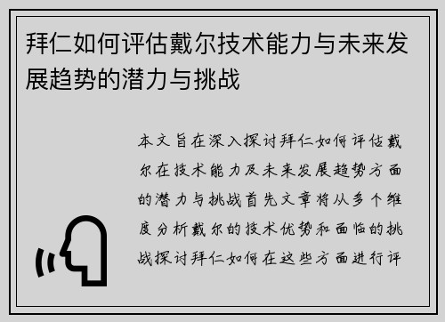 拜仁如何评估戴尔技术能力与未来发展趋势的潜力与挑战
