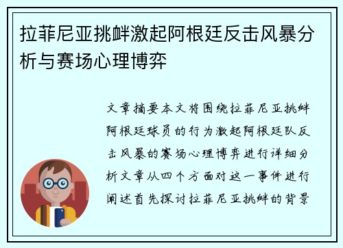 拉菲尼亚挑衅激起阿根廷反击风暴分析与赛场心理博弈