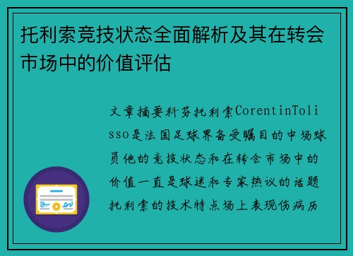 托利索竞技状态全面解析及其在转会市场中的价值评估