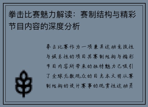 拳击比赛魅力解读：赛制结构与精彩节目内容的深度分析