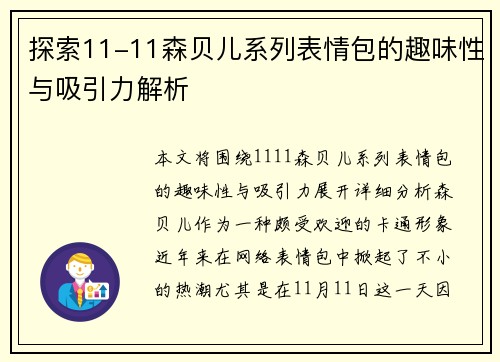 探索11-11森贝儿系列表情包的趣味性与吸引力解析