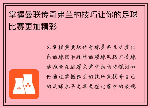 掌握曼联传奇弗兰的技巧让你的足球比赛更加精彩
