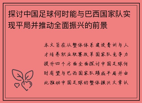 探讨中国足球何时能与巴西国家队实现平局并推动全面振兴的前景
