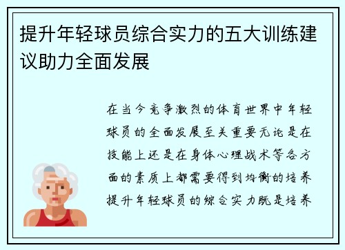 提升年轻球员综合实力的五大训练建议助力全面发展