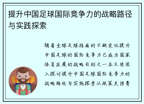 提升中国足球国际竞争力的战略路径与实践探索