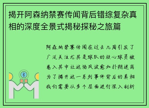 揭开阿森纳禁赛传闻背后错综复杂真相的深度全景式揭秘探秘之旅篇