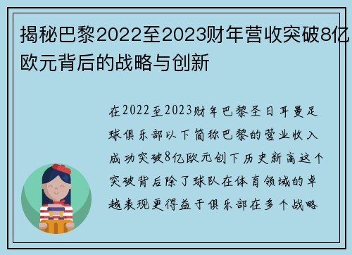揭秘巴黎2022至2023财年营收突破8亿欧元背后的战略与创新