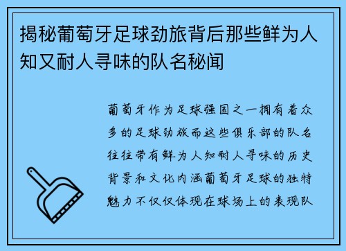 揭秘葡萄牙足球劲旅背后那些鲜为人知又耐人寻味的队名秘闻