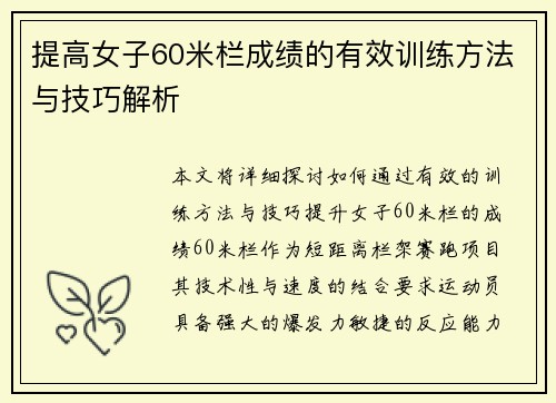 提高女子60米栏成绩的有效训练方法与技巧解析