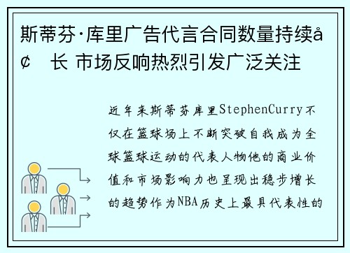 斯蒂芬·库里广告代言合同数量持续增长 市场反响热烈引发广泛关注