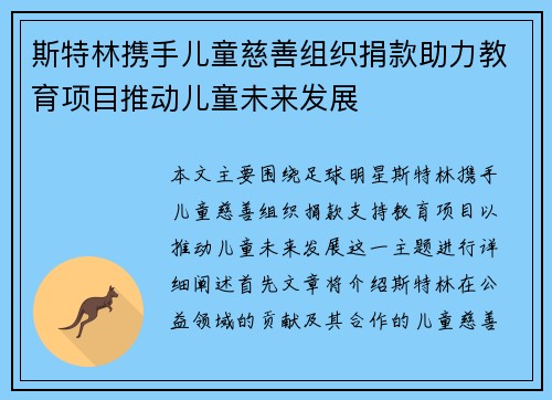 斯特林携手儿童慈善组织捐款助力教育项目推动儿童未来发展