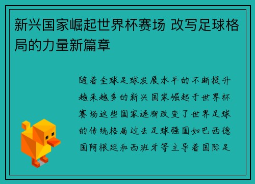 新兴国家崛起世界杯赛场 改写足球格局的力量新篇章