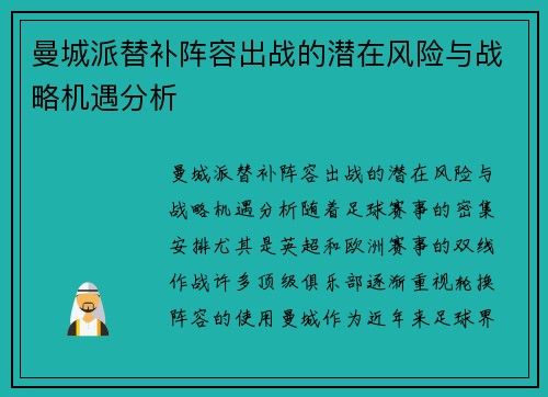 曼城派替补阵容出战的潜在风险与战略机遇分析