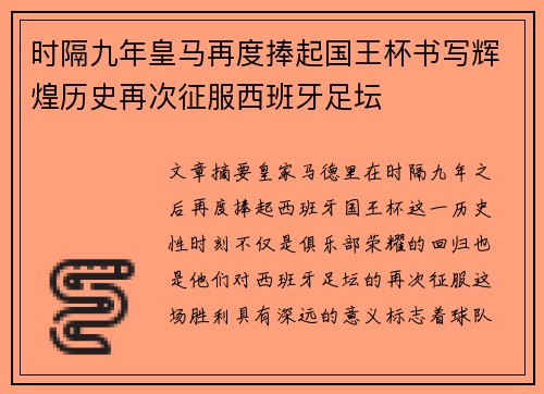 时隔九年皇马再度捧起国王杯书写辉煌历史再次征服西班牙足坛