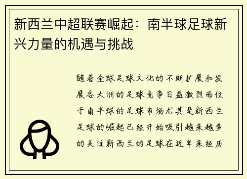 新西兰中超联赛崛起：南半球足球新兴力量的机遇与挑战