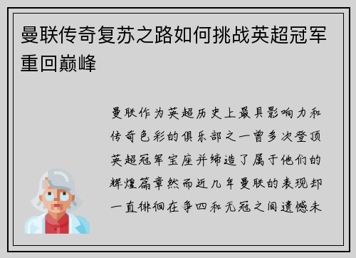 曼联传奇复苏之路如何挑战英超冠军重回巅峰