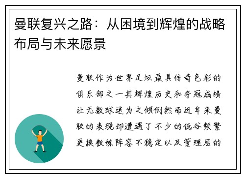 曼联复兴之路：从困境到辉煌的战略布局与未来愿景