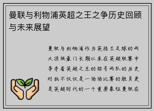 曼联与利物浦英超之王之争历史回顾与未来展望