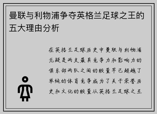 曼联与利物浦争夺英格兰足球之王的五大理由分析