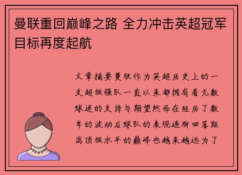 曼联重回巅峰之路 全力冲击英超冠军目标再度起航