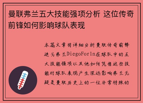 曼联弗兰五大技能强项分析 这位传奇前锋如何影响球队表现