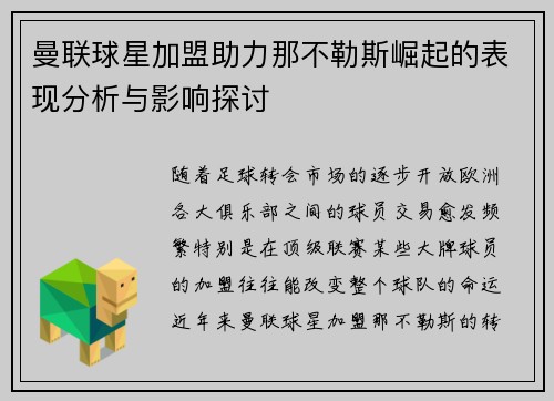 曼联球星加盟助力那不勒斯崛起的表现分析与影响探讨