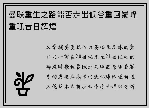曼联重生之路能否走出低谷重回巅峰重现昔日辉煌