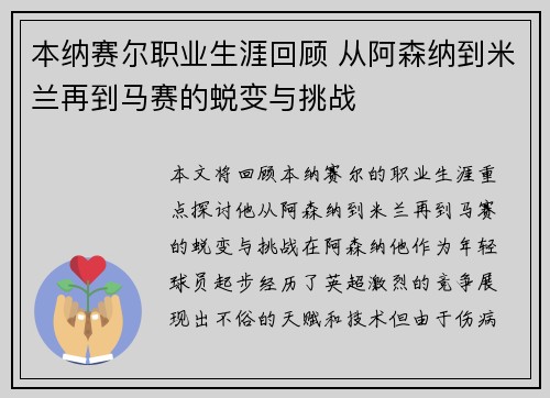 本纳赛尔职业生涯回顾 从阿森纳到米兰再到马赛的蜕变与挑战