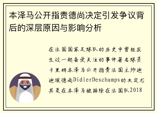 本泽马公开指责德尚决定引发争议背后的深层原因与影响分析