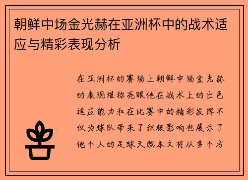 朝鲜中场金光赫在亚洲杯中的战术适应与精彩表现分析