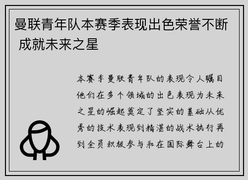 曼联青年队本赛季表现出色荣誉不断 成就未来之星