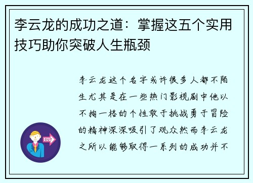 李云龙的成功之道：掌握这五个实用技巧助你突破人生瓶颈