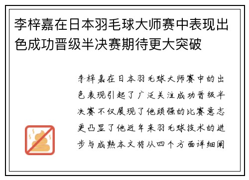 李梓嘉在日本羽毛球大师赛中表现出色成功晋级半决赛期待更大突破