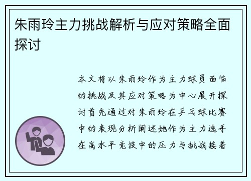 朱雨玲主力挑战解析与应对策略全面探讨