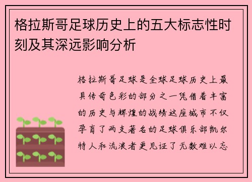 格拉斯哥足球历史上的五大标志性时刻及其深远影响分析